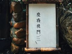 -庆春朴门
