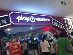 -大玩家超乐场(河东万达广场店)