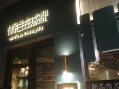 门面-付掌柜在成都·热炒砂锅集(金禾店)