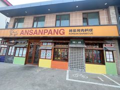 -安又胖韩国烤肉
