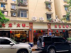 -大龙火锅(老店)