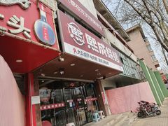-熙成烧烤(白塔岭店)