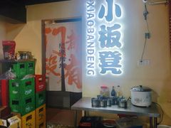 -小板凳(四公里店)