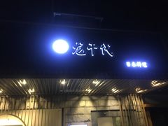 门面-龍千代·味自慢(黑龙江北路店)