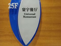 -大连星海假日酒店-寰宇餐厅