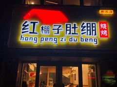 -红棚子肚绷·徐州烧烤(南京店)