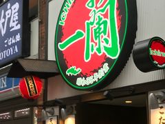 -一蘭拉面(新宿中央东口店)