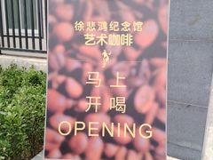 -徐悲鸿纪念馆
