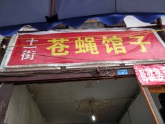 -十一街苍蝇馆子转经消江湖菜(九眼桥十一街店)