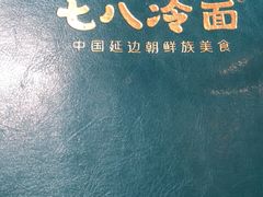 -七八冷面·延边朝鲜族美食(圣熙八号店)