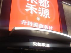 -宋都禾源·灌汤包子(汉兴路直营店)