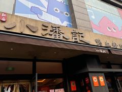 -小潘记鸭血粉丝汤
