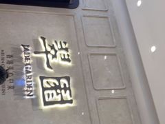 -翠园(兴业太古汇店)