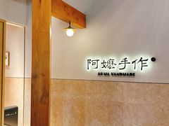 -阿嬷手作(上海万象城店)