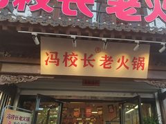 -冯校长老火锅(双桥路店)