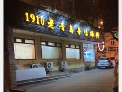 门面-1910老鲁味海鲜·戳子肉·青岛菜(金沙滩店)