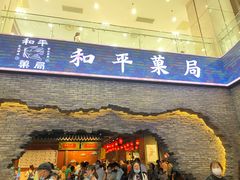 门面-和平菓局(王府井店)