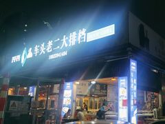 -车头老二大排档