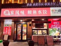 -渔家风味·鲅鱼水饺·央视展播·海鲜天津菜(开发区店)