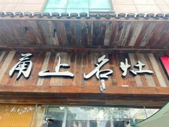-甬上名灶·首店(环城西路店)