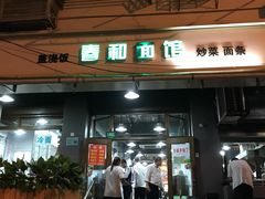 门面-春和面馆(常德路店)