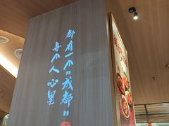 -麻都·成都菜(人民广场店)