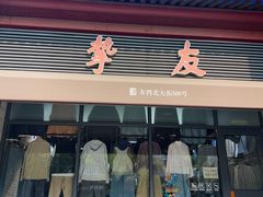 -挚友(东四二条)