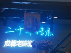 -滋味烤鱼(马北店)