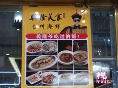 -乾隆美食·本帮菜(黄河路店)