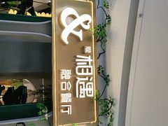 -相遇·鲜炒黄牛肉(丹阳吾悦广场店)