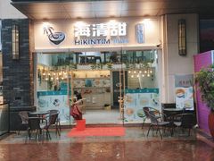 门面-遇见甜品站(魁奇店)
