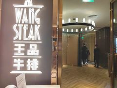 门面-王品牛排(珠海富华里店)