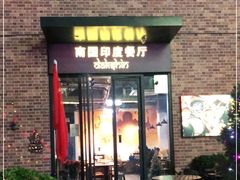 门面-南国印度餐厅Dakshin