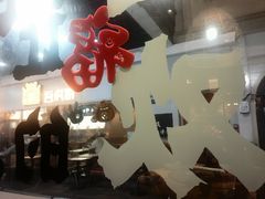 -缪氏川菜(丰盛町店)