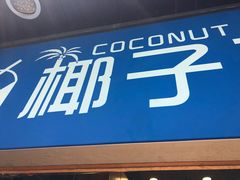 -椰子下蛋(南锣鼓巷店)