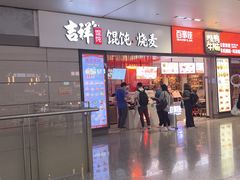 -吉祥馄饨(虹桥火车站店)