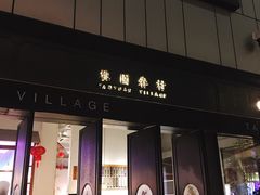 门面-桃园眷村(万象天地店)