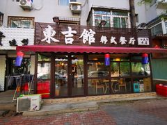 门面-东吉馆韩式餐厅(八经街总店)