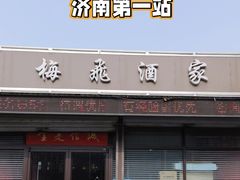 -梅飞酒家(桑园路店)