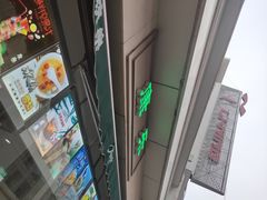 门面-康乐(滨江道店)