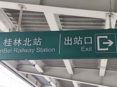 -桂林北站