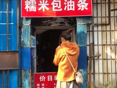 门面-殷姐糯米包油条