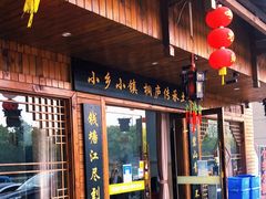 门面-小乡小镇·传承桐庐土菜·老板亲自烧的菜
