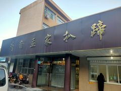 门面-济南孟家扒蹄店