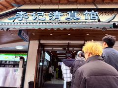 -李记清真馆(打钉巷店)