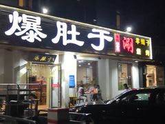 门面-爆肚于(赵公口桥店)