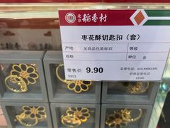 -北京稻香村(第三店)