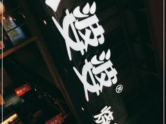 门面-八婆婆烧仙草(曾厝垵店)