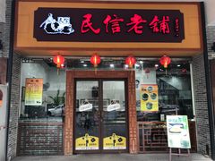 -民信老铺(人民路店)