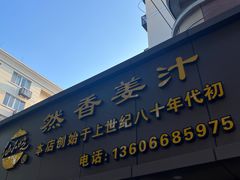 -然香姜汁(江城小区店)